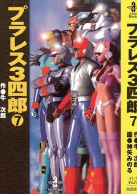 プラレス３四郎 第01-07巻 [Plawres Sanshirou vol 01-07]