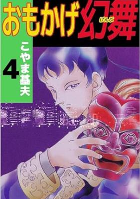 おもかげ幻舞 第01-04巻