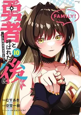 勇者と呼ばれた後に ―そして無双男は家族を創る― 第01-10巻 [Yusha to Yobareta Atode Soshite Muso Otoko wa Kazoku o Tsukuru vol 01-10]