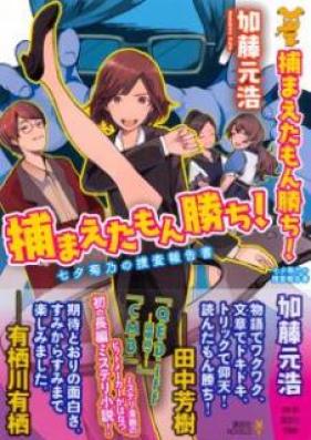 [Novel] 捕まえたもん勝ち！ 第01-03巻 [Tsukamaeta Mon Gachi vol 01-03]