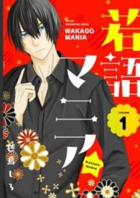 若語マニア★ 第01巻