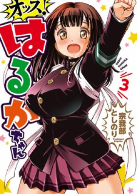 オッス！はるかちゃん 第01-03巻