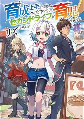 [Novel] 育成上手な冒険者、幼女を拾い、セカンドライフを育児に捧げる（サーガフォレスト） 第01巻 [Ikusei jozu na bokensha yojo o hiroi sekando raifu o ikuji ni sasageru vol 01]