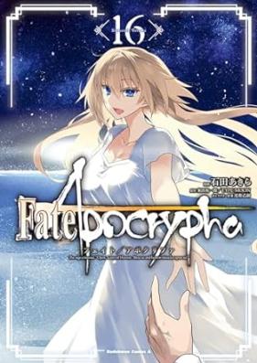 Fate／Apocrypha 第01-16巻