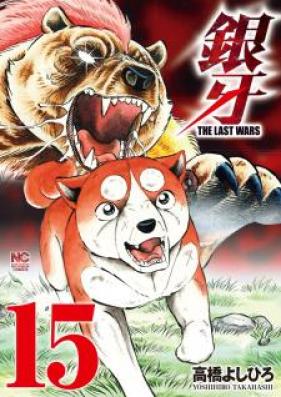 銀牙 ～THE LAST WARS～ 第01-15巻 [Ginga – The Last Wars vol 01-15]