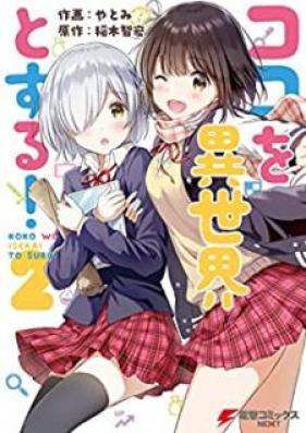 ココを異世界とする！ 第01-02巻 [Koko o Isekai to Suru vol 01-02]