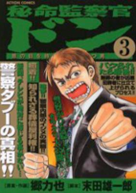 秘命監察官ドン 第01-03巻 [Hiinochi Kansatsukan Don vol 01-03]