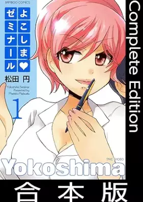 よこしまゼミナール [Yokoshima Seminar]