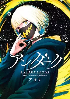 アンダーク 新しい透明な力のすべて 第01-02巻 [Andaku Atarashi tomei na chikara no subete vol 01-02]