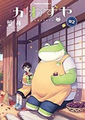 かわずや 第01-02巻 [Kawazuya vol 01-02]
