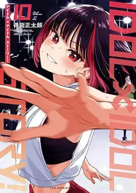 ＩＤＯＬ×ＩＤＯＬ ＳＴＯＲＹ！ 第01-10巻