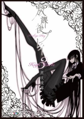 放課後プレイ 第01、03巻 [Houkago Play vol 01、03]