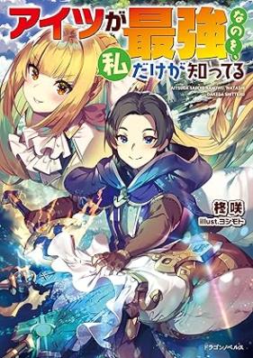 [Novel] アイツが最強なのを、私だけが知ってる [Aitsu ga saikyo nano watashi dake ga shitteru]