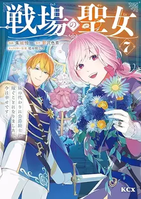 戦場の聖女 ～妹の代わりに公爵騎士に嫁ぐことになりましたが、今は幸せです～ 第01-07巻 [Senjo no seijo Imoto no kawari ni koshaku kishi ni totsugu koto ni narimashitaga ima wa shiawase desu vol 01-07]