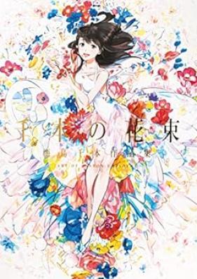 [Artboo] 千本の花束 海島千本作品集