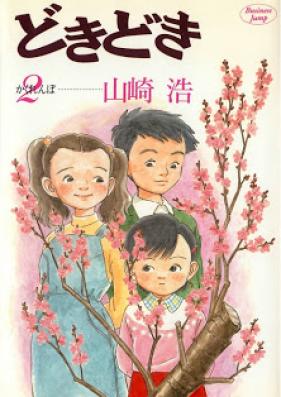 どきどき 第01-02巻 [Dokidoki vol 01-02]