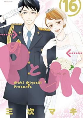 ＰとＪＫ 第01-16巻 [P to JK vol 01-16]