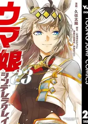 ウマ娘 シンデレラグレイ 第01-23巻 [Umamusume Puriti Dabi Starting Gate vol 01-23]