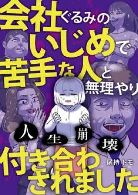 人生崩壊　会社ぐるみのいじめで苦手な人と無理やり付き合わされました