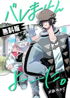 バレませんよーに。 第01巻 [Baremasen yoni vol 01]