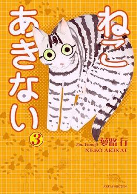 ねこ あきない 第01-03巻 [Neko Akinai vol 01-03]