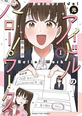 元アイドルのハロー！ワーク 第01巻 [Motoidol No Hello! Work vol 01]