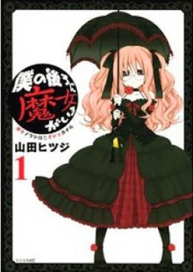 僕の後ろに魔女がいる 第01巻 [Boku no Ushiro ni Majo ga Iru vol 01]