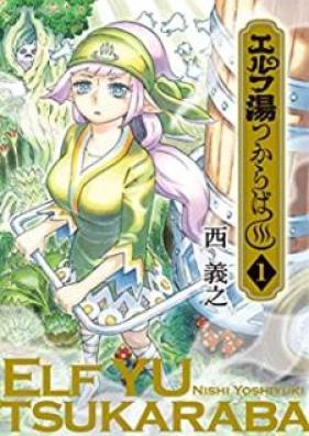エルフ湯つからば 第01巻 [Erufuyu Tsukaraba vol 01]