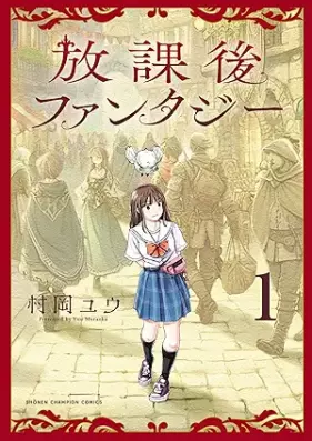 放課後ファンタジー 第01巻 [Hokago Fantasy vol 01]