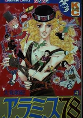 アラミス’78 第01-04巻 [Aramis ’78 vol 01-04]