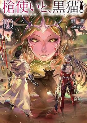 [Novel] 槍使いと、黒猫。 第01-10巻 [Yaritsukaitokuroneko vol 01-10]