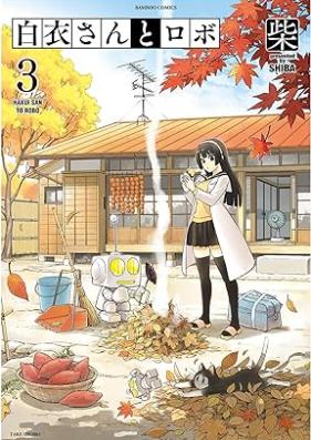 白衣さんとロボ 第01-03巻 [Hakui-san to Robo vol 01-03]