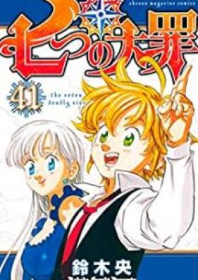 七つの大罪 第01-41巻 [Nanatsu no Taizai vol 01-41]