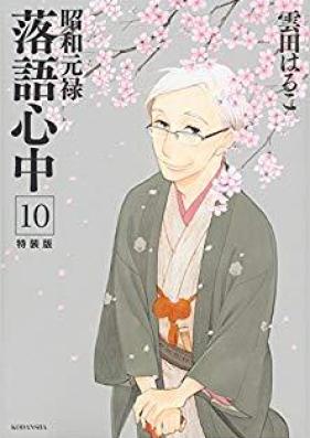 昭和元禄落語心中 第01-10巻 [Shouwa Genroku Rakugo Shinjuu vol 01-10]
