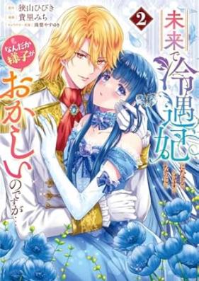 未来で冷遇妃になるはずなのに、なんだか様子がおかしいのですが… 第01-02巻 [Mirai de reiguhi ni naru hazu nanoni nandaka yosu ga okashiinodesuga vol 01-02]