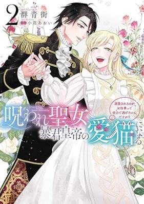 呪われ聖女、暴君皇帝の愛猫になる 第01-02巻 [Noroware seijo bokun kotei no aibyo ni naru vol 01-02]