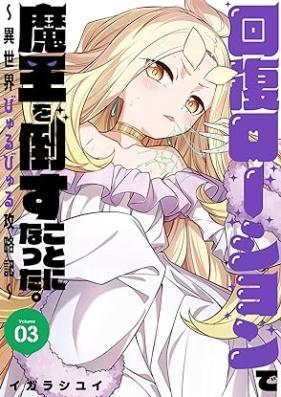 回復ローションで魔王を倒すことになった。～異世界びゅるびゅる攻略記～ 第01-03巻 [Kaifuku Lotion De Mao Wo Taosu Koto Ni Natta. Isekai Byurubyuru Koryaku Ki vol 01-03]