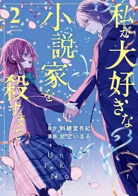 私が大好きな小説家を殺すまで 第01-02巻 [Watashi ga Daisuki na Shosetsuka o Korosu Made vol 01-02]