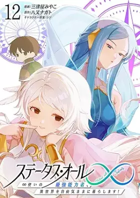 ステータス・オール∞(インフィニティ) ∞使いの最強能力者、異世界を自由気ままに暮らします！ 第01-12巻 [Status All (Infinity) Zukai No Saikyo Noryoku Sha Isekai Wo Jiyu Kimama Ni Kurashimasu! vol 01-12]