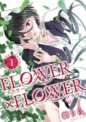 FLOWER×FLOWER 第01巻
