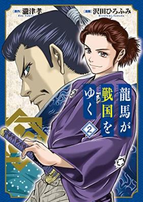 龍馬が戦国をゆく 第01-02巻 [Ryume Ga Sengoku Wo Yuku vol 01-02]