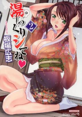 湯～っくりシてね 第01-02巻 [Yu~kkuri Shitene vol 01-02]