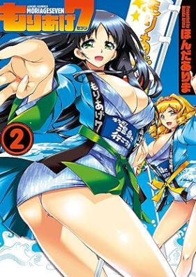 もりあげ７ 第01-02巻 [Moriage 7 vol 01-02]