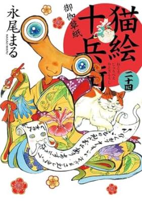 猫絵十兵衛 ～御伽草紙～ 第01-25巻 [Nekoe Juubee Otogi Soushi vol 01-25]