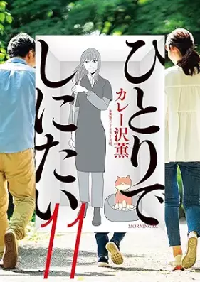 ひとりでしにたい 第01-11巻 [Hitori De Shinitai vol 01-11]