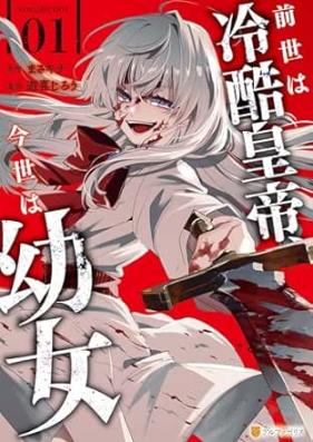 前世は冷酷皇帝、今世は幼女 第01巻 [Zensei Ha Reikoku Kotei Konyo Ha Yojo vol 01]