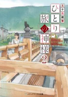 [Novel] ひとり旅の神様 第01-02巻 [Hitoritabi no Kamisama vol 01-02]