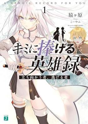 [Novel] キミに捧げる英雄録 第01巻 [Kimi ni sasageru eiyuroku vol 01]