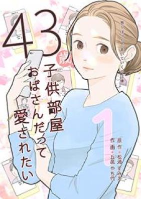 43歳、子供部屋おばさんだって愛されたい 第01巻