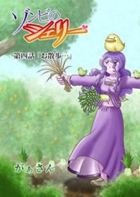 ゾンビのシェリー 第01-04巻 [Zonbi no shieri vol 01-04]